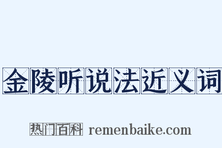 金陵听说法近义词是什么意思的图片